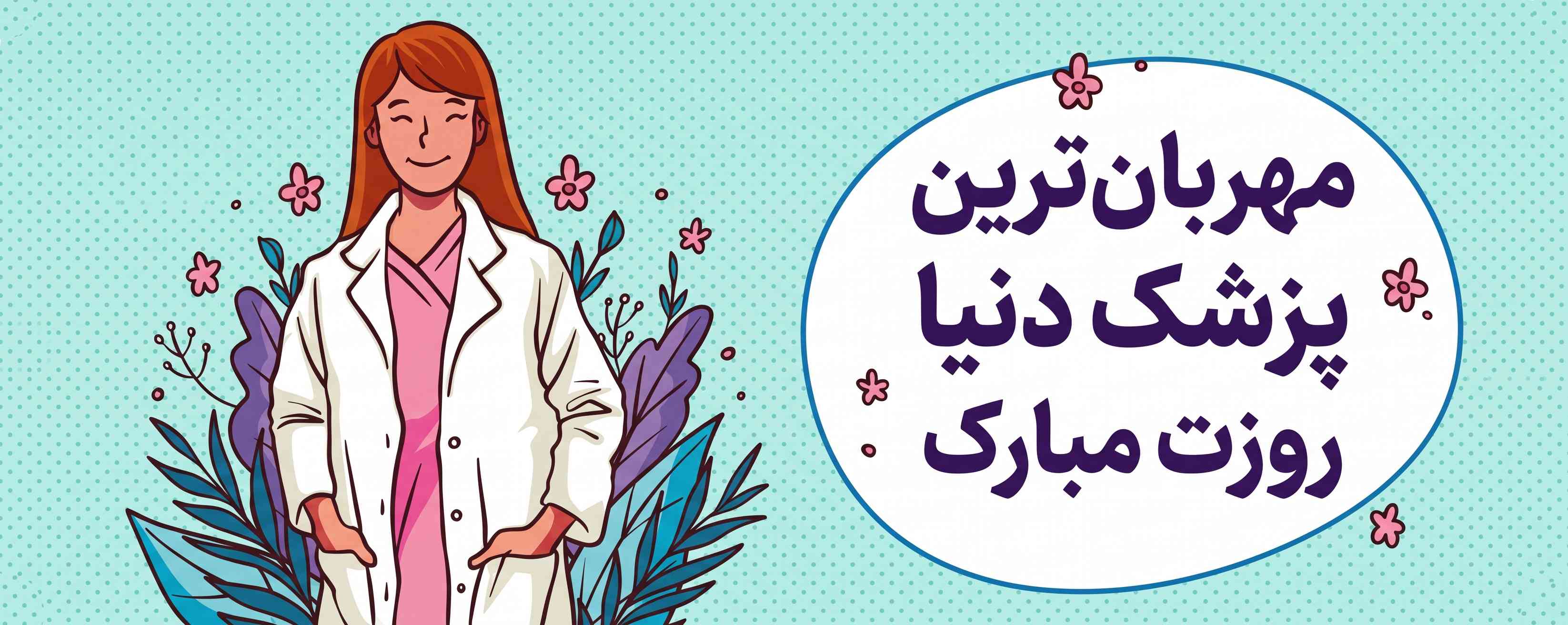راهنمای خرید بهترین هدیه روز پزشک