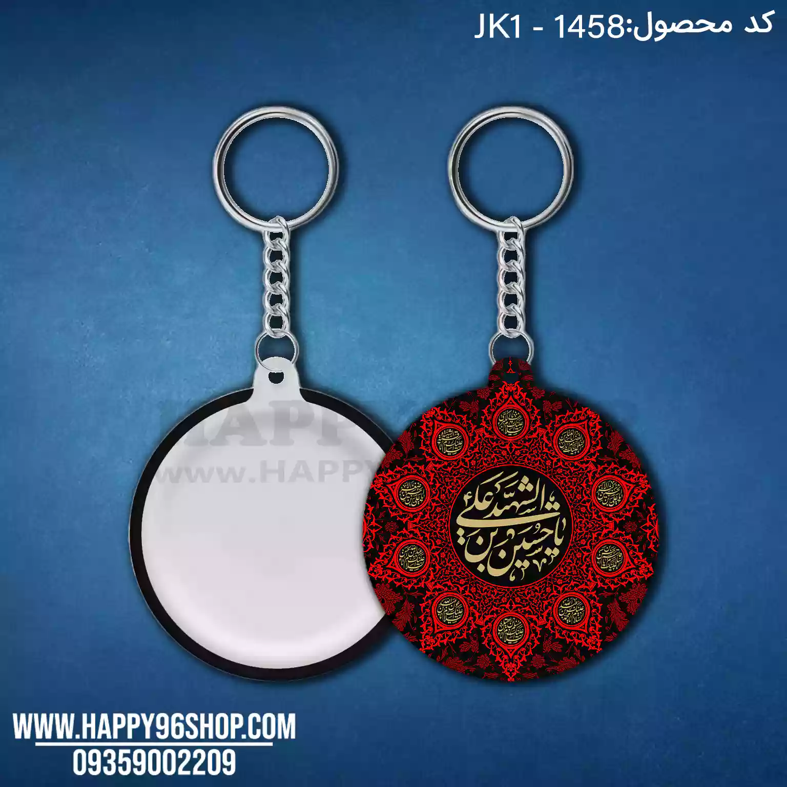 جاکلیدی محرمی طرح یا ثارالله کد JK1 - 1458