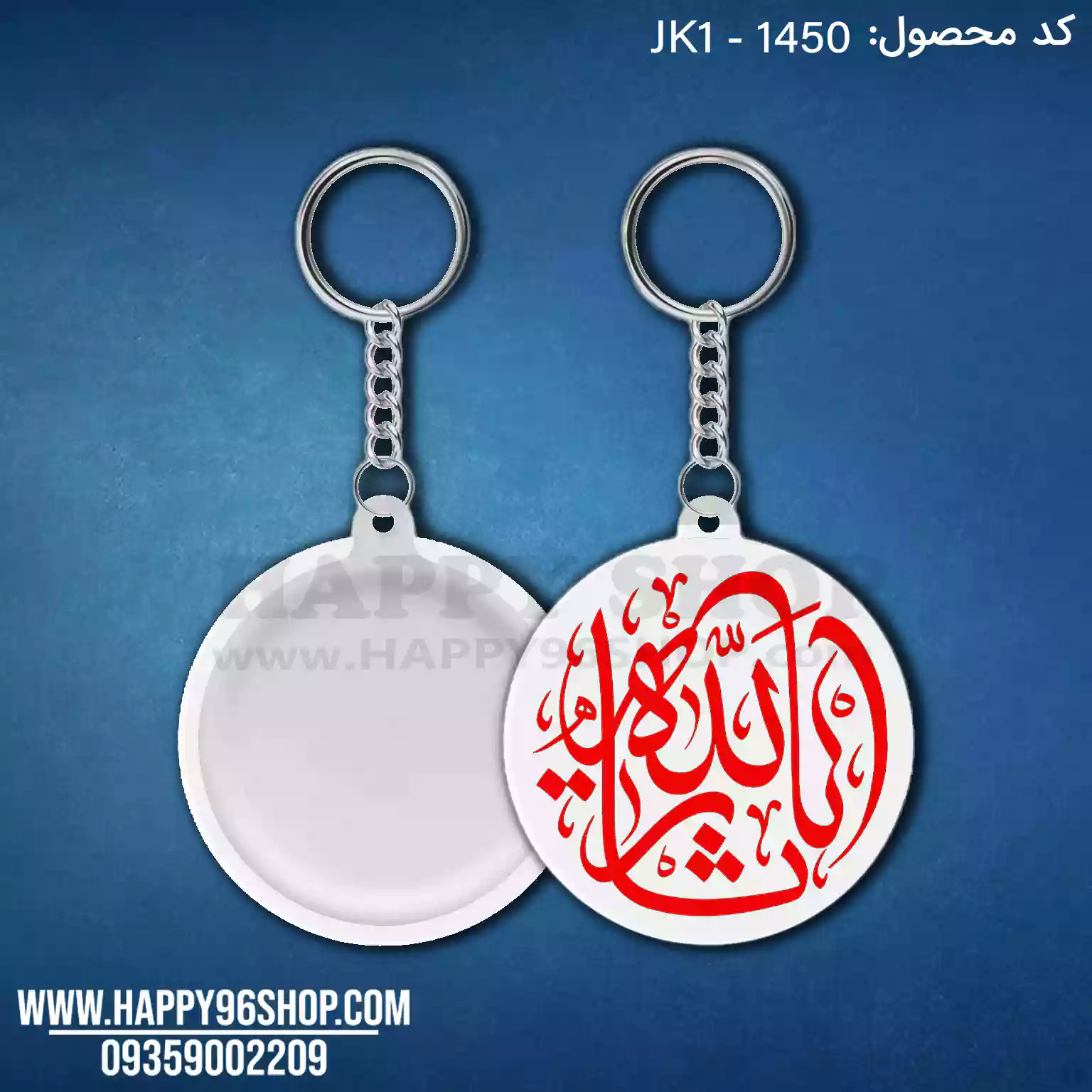 جاکلیدی محرمی طرح یا ثارالله کد JK1 - 1450