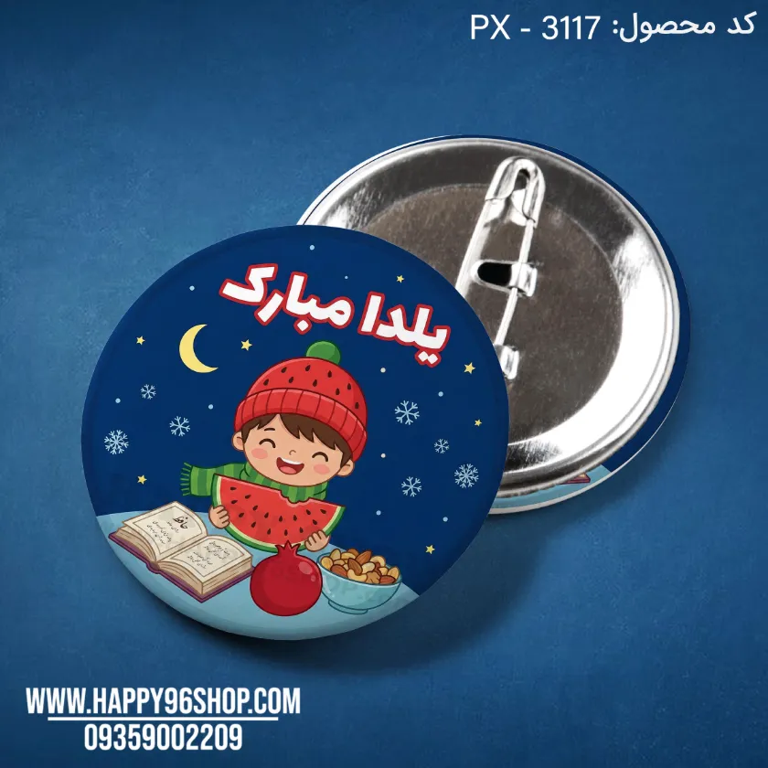 پیکسل یلدایی پسرانه با طرح «یلدا مبارک» کد PX - 3117