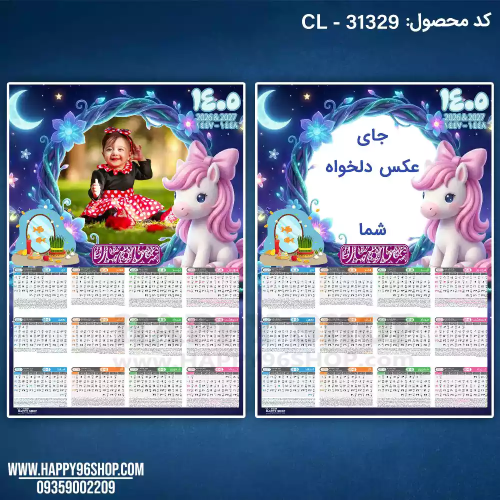 تقویم 1405 با عکس دلخواه شما طرح اسب دخترانه فانتزی کد CL - 31329