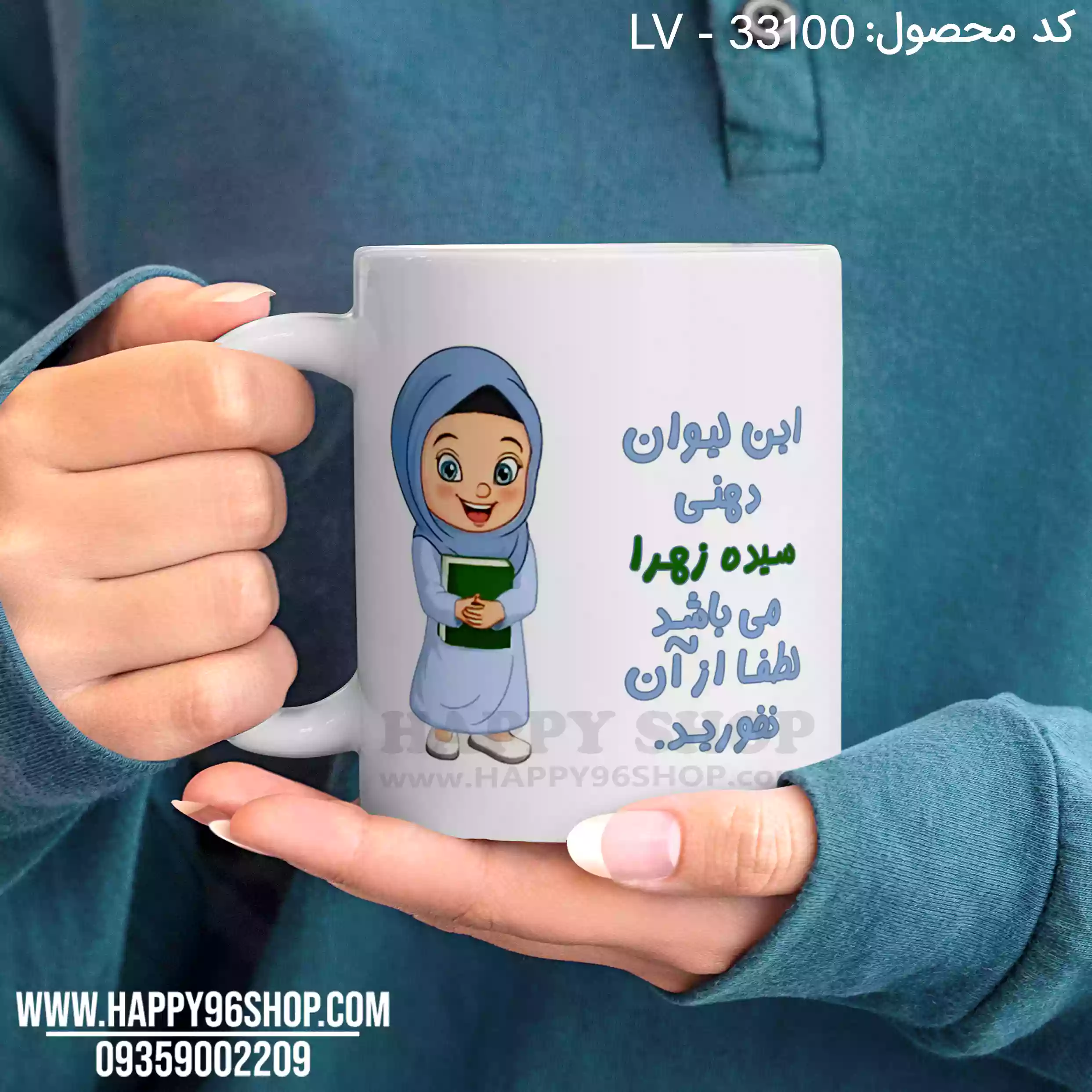 لیوان دخترانه «این لیوان دهنی سیده زهرا می‌باشد از آن نخورید» LV - 33100
