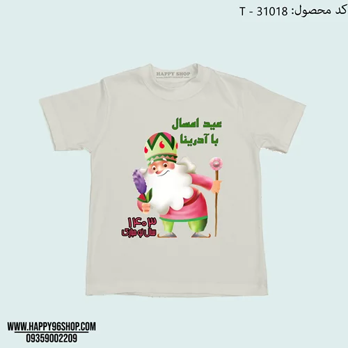 تیشرت عید با طرح عمو نوروز و «عید امسال با اسم فرزند شما» کد T - 31018