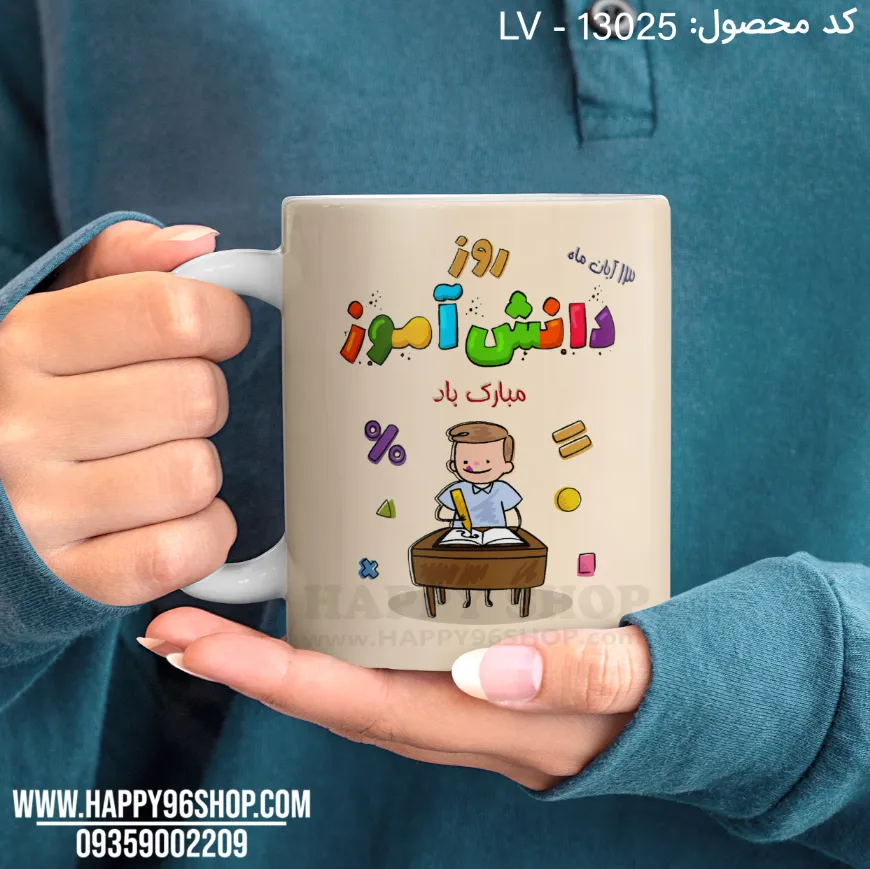 لیوان روز دانش آموز طرح «روز دانش آموز مبارک» کد LV - 13025