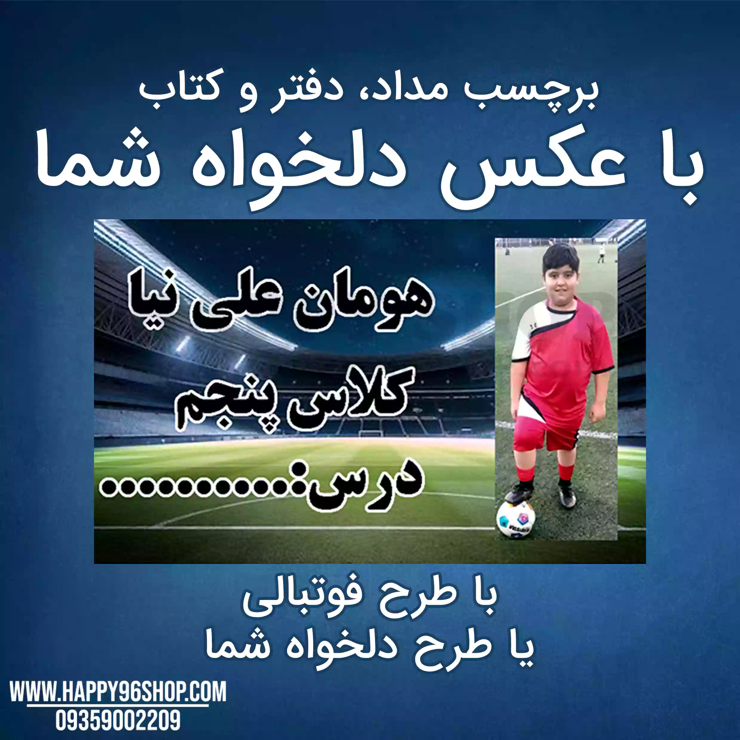 برچسب کتاب با اسم دانش آموز طرح فوتبالی پسرانه