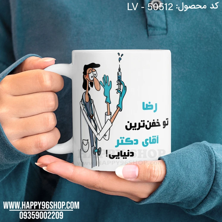 لیوان روز پزشک طرح «تو خفن ترین آقای دکتر دنیایی» کد LV - 50512