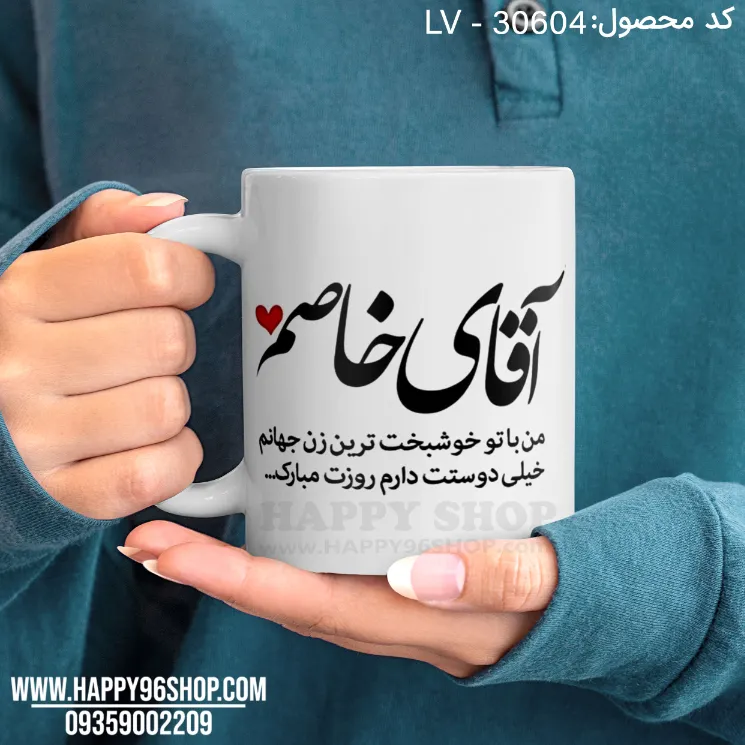 لیوان با طرح روز مرد «آقای خاصم» کد LV - 30604