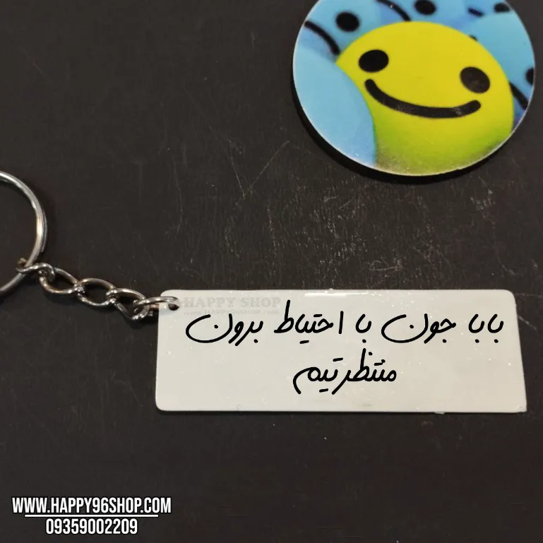 جاکلیدی با متن «باباجون با احتیاط برون منتظرتیم» هدیه روز پدر