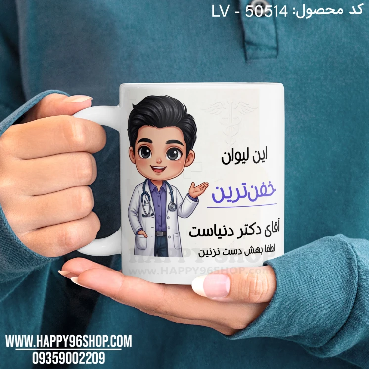 لیوان روز پزشک طرح «این لیوان خفن ترین آقای دکتر دنیاست» کد LV - 50514