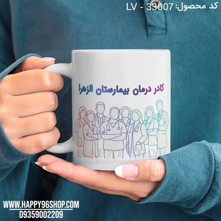 لیوان روز پرستار با طرح کادر درمان بیمارستان کد LV - 33007