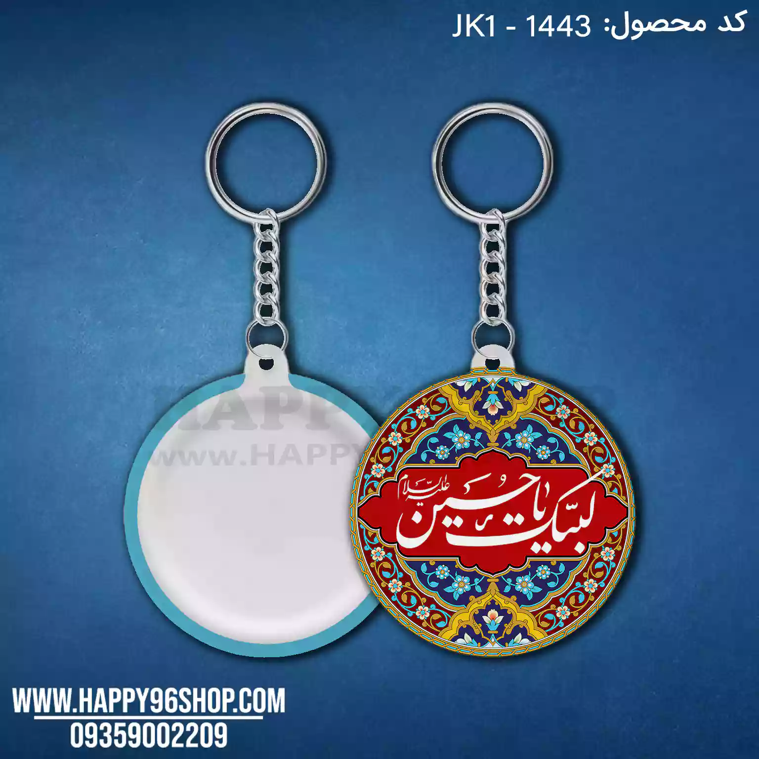 جاکلیدی محرمی طرح یا حسین بن علی الشهید کد JK1 - 1443
