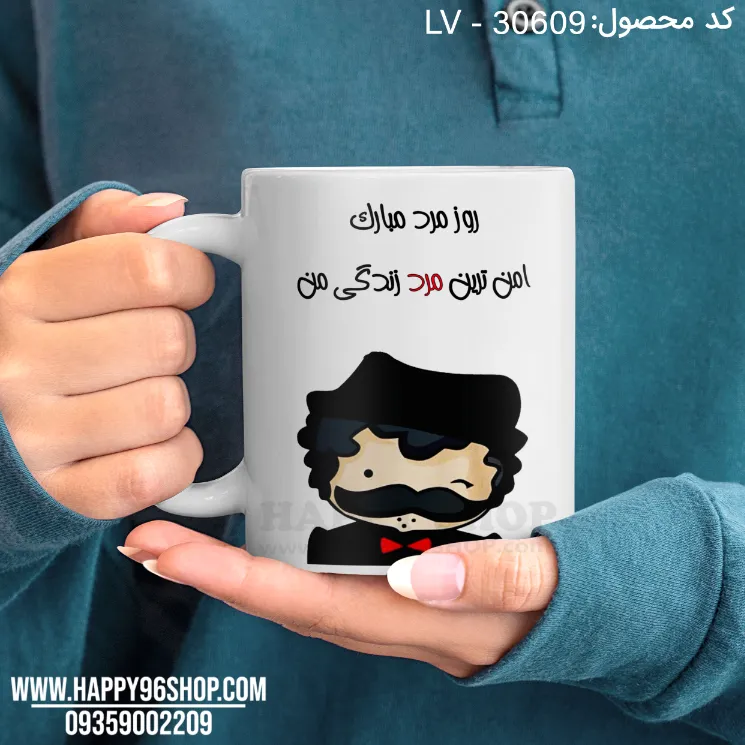 لیوان با طرح روز مرد «امن ترین مرد زندگی من» کد LV - 30609