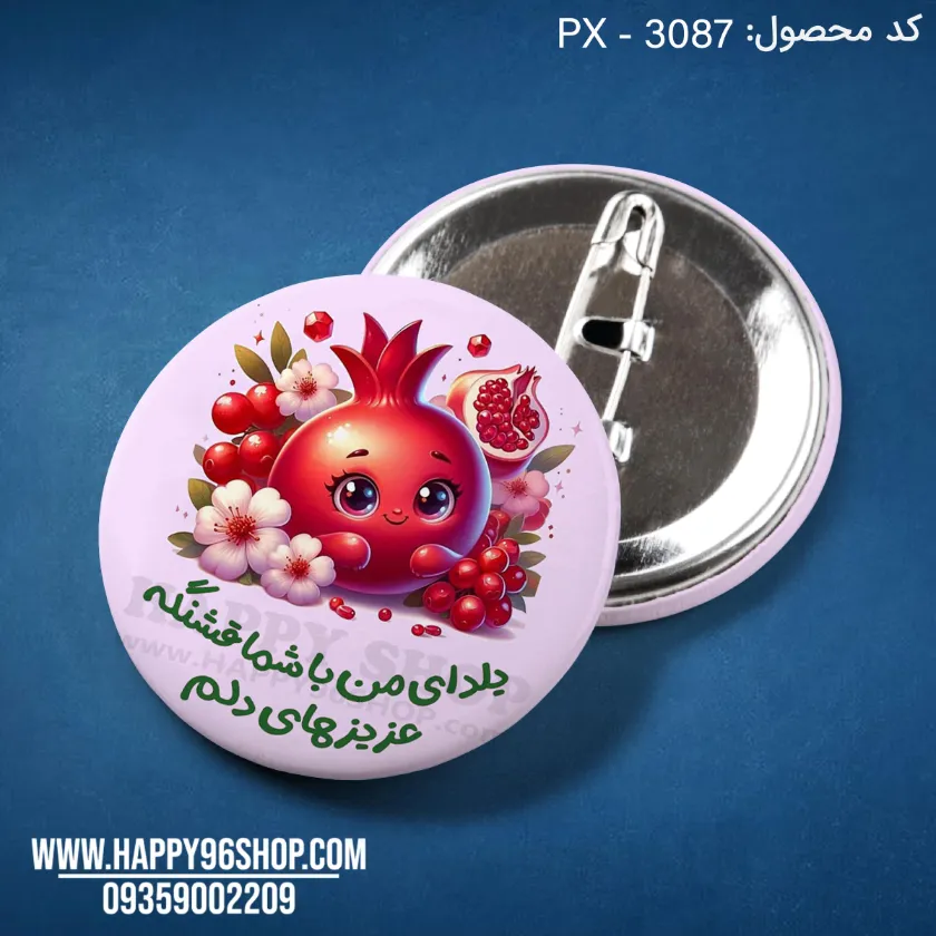 پیکسل یلدایی با طرح «یلدای من با شما قشنگه» کد PX - 3087