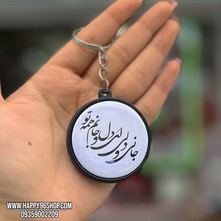 جاکلیدی دوطرفه با طرح «جانی و دلی ای دل و جانم همه تو» کد JK2 - 30721