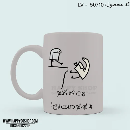 لیوان با طرح فانتزی «بهت که گفتم به لیوان من دست نزن» کد LV - 50710
