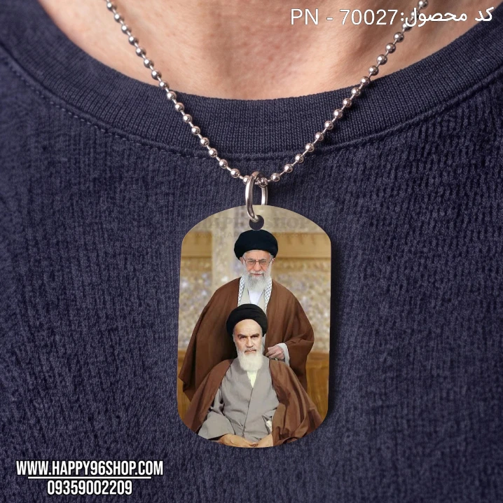 گردنبند با پلاک چاپی عکس امام خمینی و سید علی خامنه ای کد PN - 70027