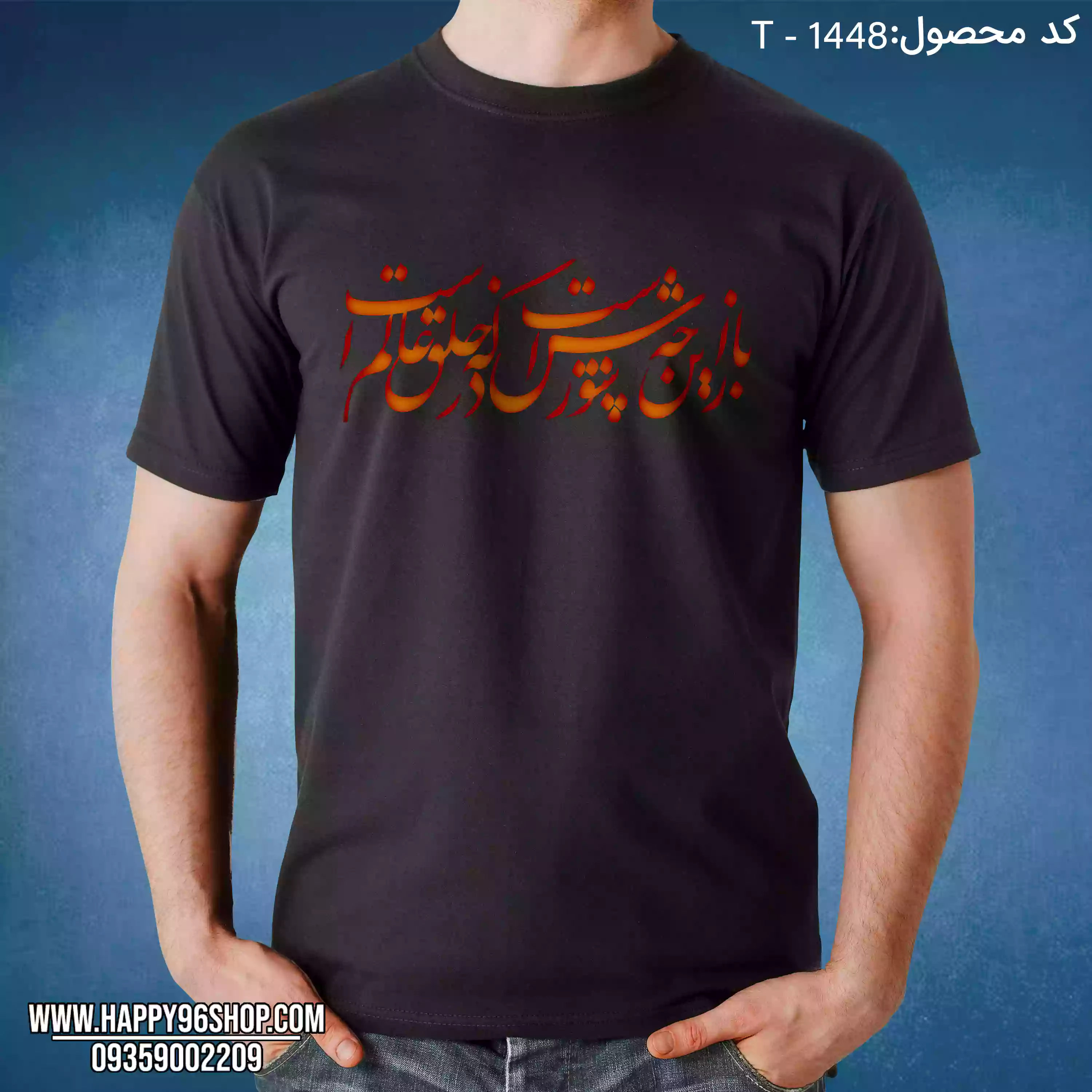 تیشرت محرم باز این چه شورش است که در خلق عالم است کد T - 1448