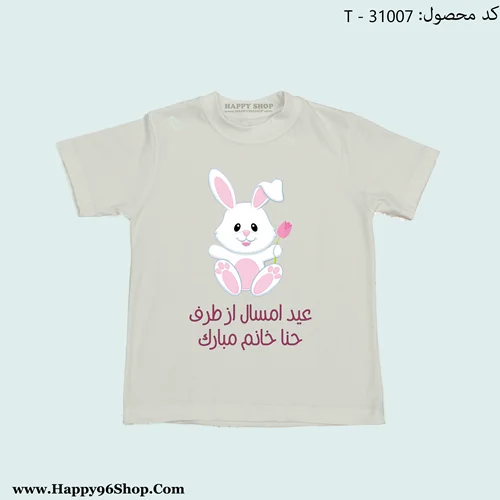 تیشرت خرگوش «عید امسال از طرف شما مبارک» طرح عید نوروز با عکس دلخواه شما کد T - 31006