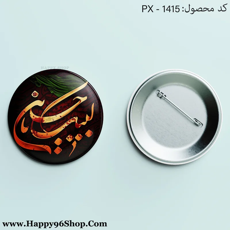 پیکسل محرم با طرح «لبیک یا حسین» کد PX - 1415