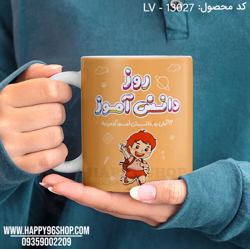 لیوان روز دانش آموز طرح «روز دانش آموز گرامی باد» کد LV - 13027