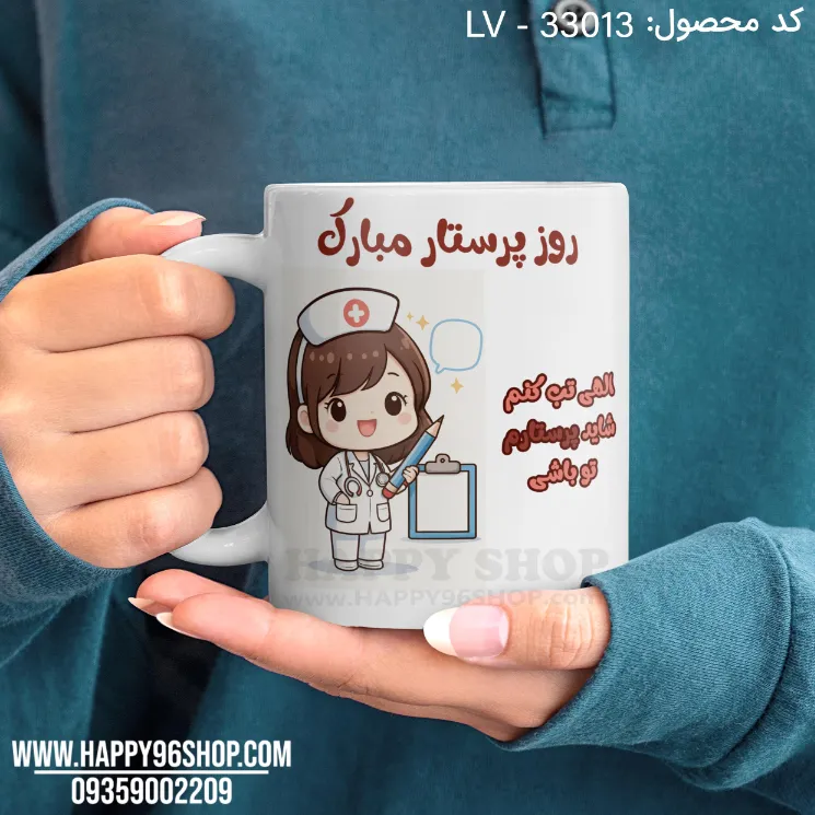 لیوان روز پرستار خانم با طرح «الهی تب کنم شاید پرستارم تو باشی» کد LV - 33013