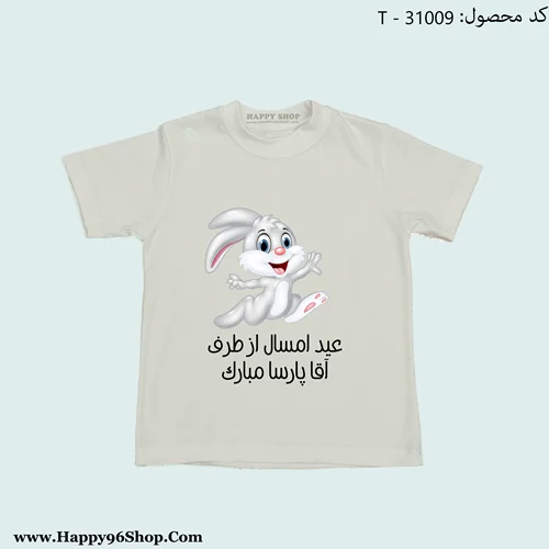 تیشرت خرگوش «عید امسال از طرف شما مبارک» طرح عید نوروز با عکس دلخواه شما کد T - 31009