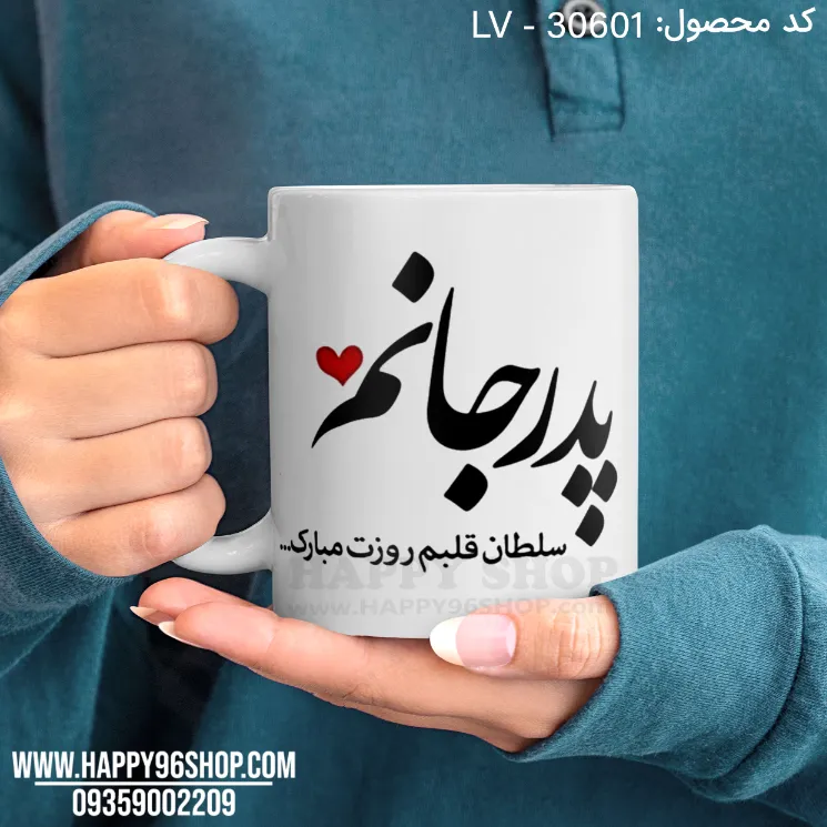 لیوان با طرح روز پدر «پدر جانم سلطان قلبم» کد LV - 30601