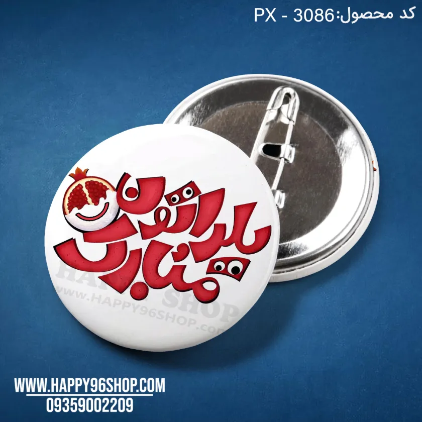 پیکسل یلدایی با طرح «یلداتون مبارک» کد PX - 3086