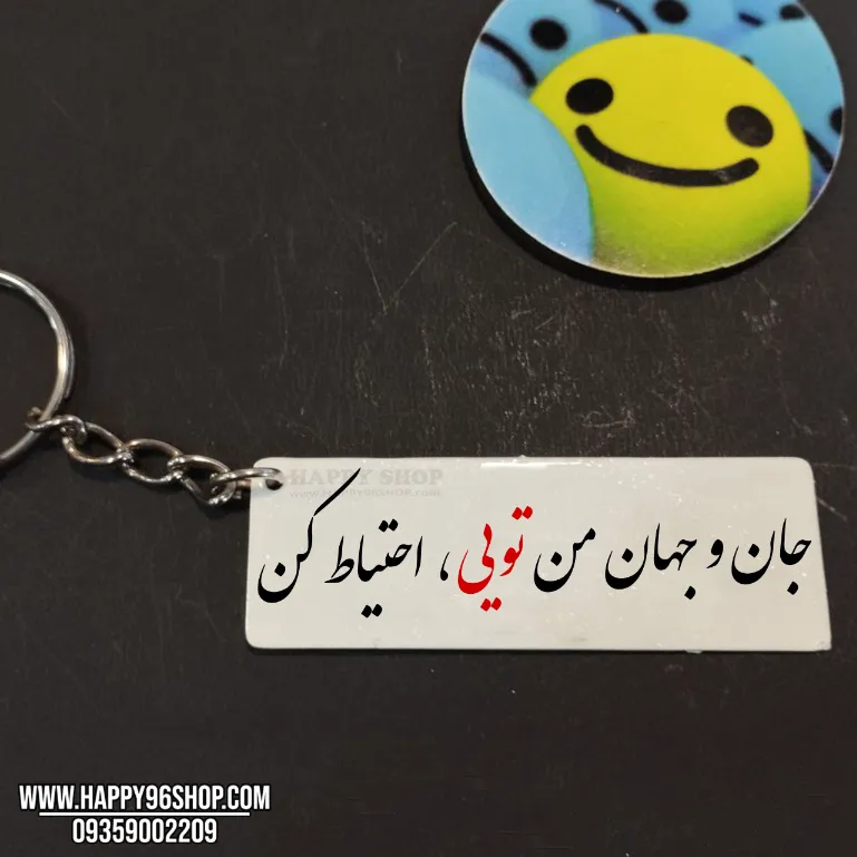 جاکلیدی با متن «جان و جهان من تویی احتیاط کن» هدیه روز مرد