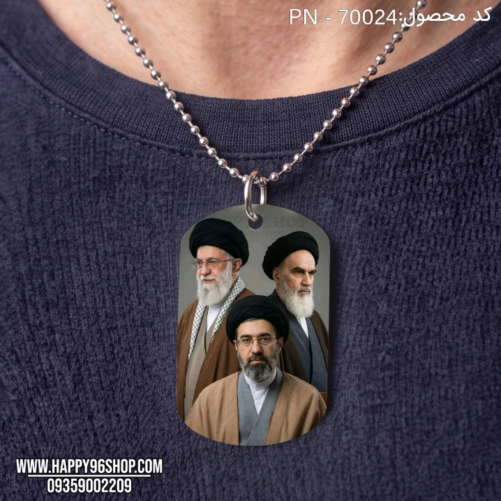 گردنبند با پلاک چاپی با عکس امام خمینی، امام خامنه ای و مجتبی خامنه ای کد PN - 70024
