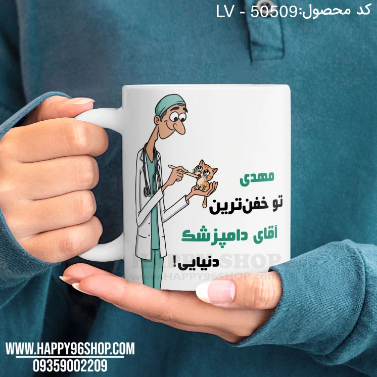 لیوان روز پزشک طرح «تو خفن ترین دامپزشک دنیایی» کد LV - 50509