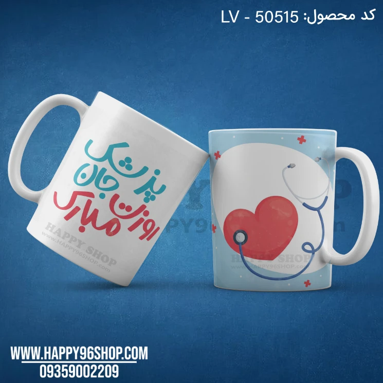 لیوان روز پزشک طرح «پزشک جان روزت مبارک» کد LV - 50515