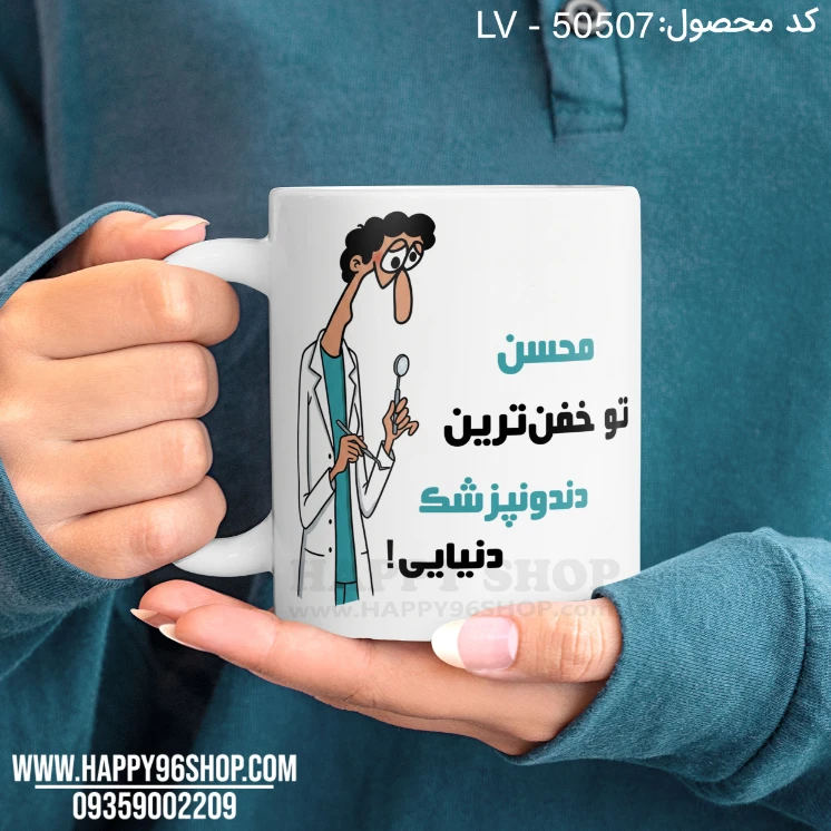 لیوان روز پزشک طرح «تو خفن ترین دندونپزشک دنیایی» کد LV - 50507