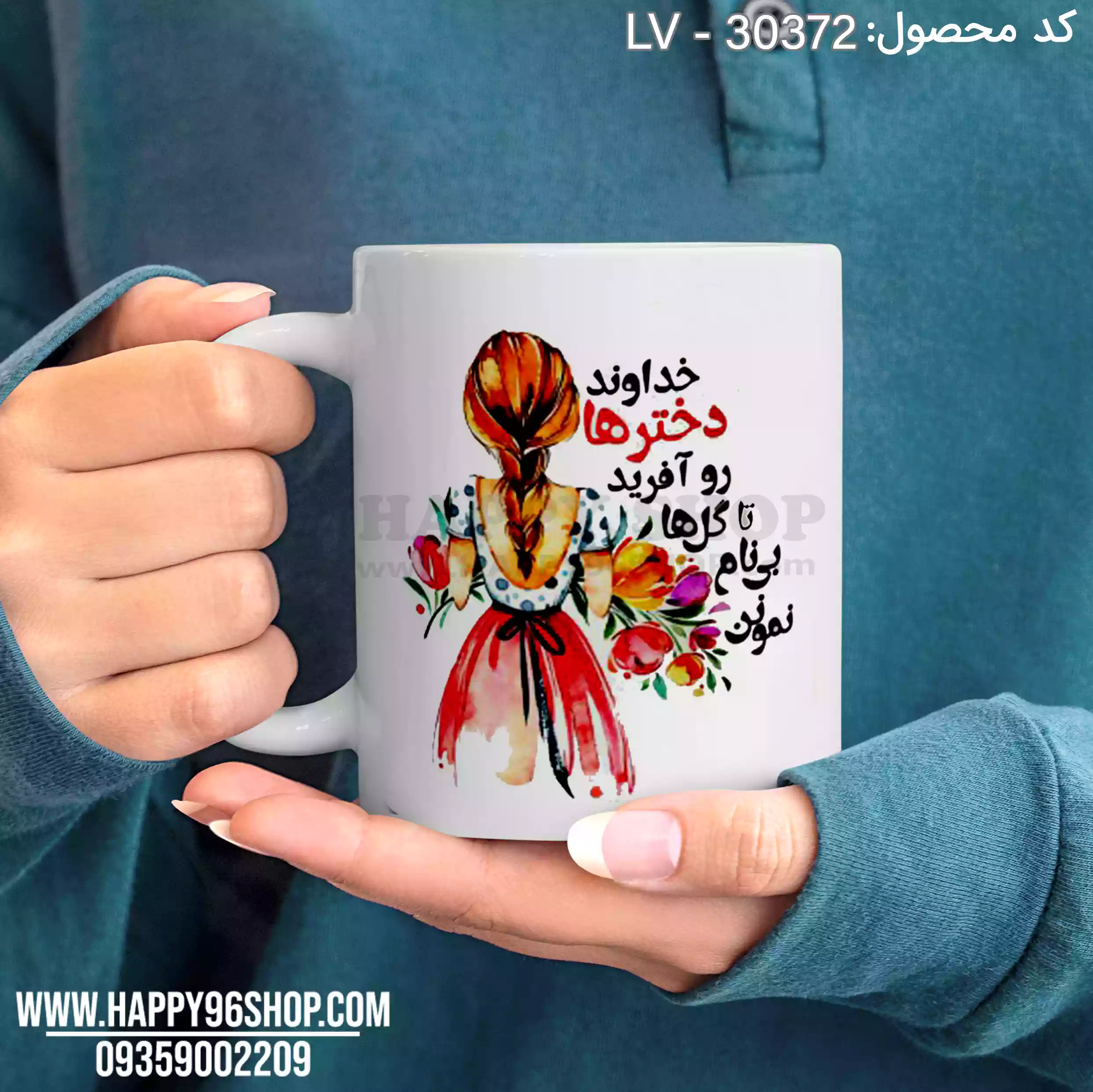 لیوان روز دختر با طرح «خداوند دختر رو آفرید تا گل‌ها بی‌نام نمونن» LV - 30372