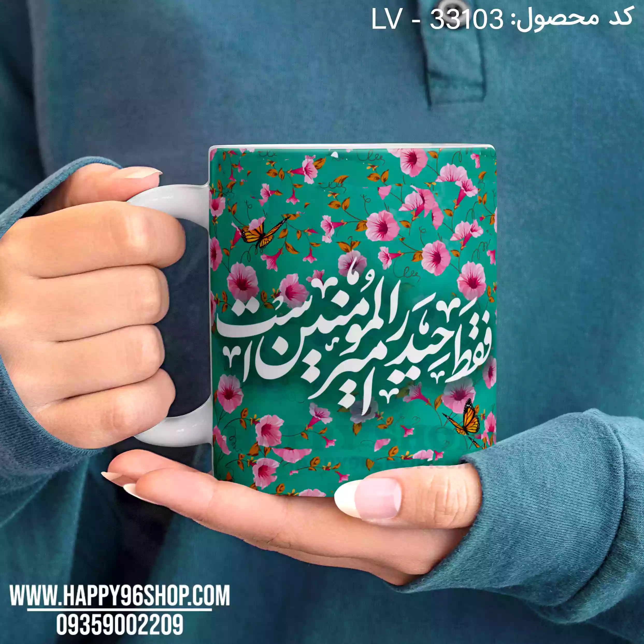 لیوان با طرح «حیدر فقط امیرالمومنین است» برای عید غدیر LV - 33103