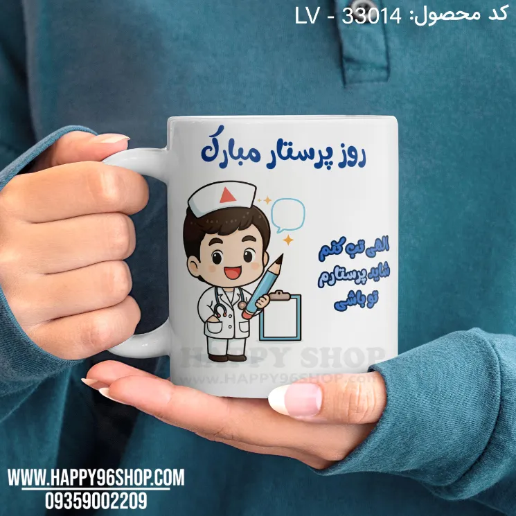 لیوان روز پرستار آقا با طرح «الهی تب کنم شاید پرستارم تو باشی» کد LV - 33014