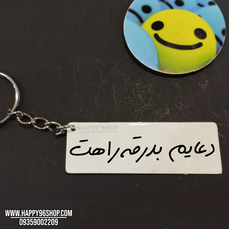 جاکلیدی با متن «دعایم بدرقه راهت» هدیه روز مرد