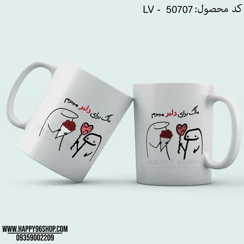 لیوان ست با طرح عاشقانه «ماگ برای دلبر می برم» کد LV - 50707