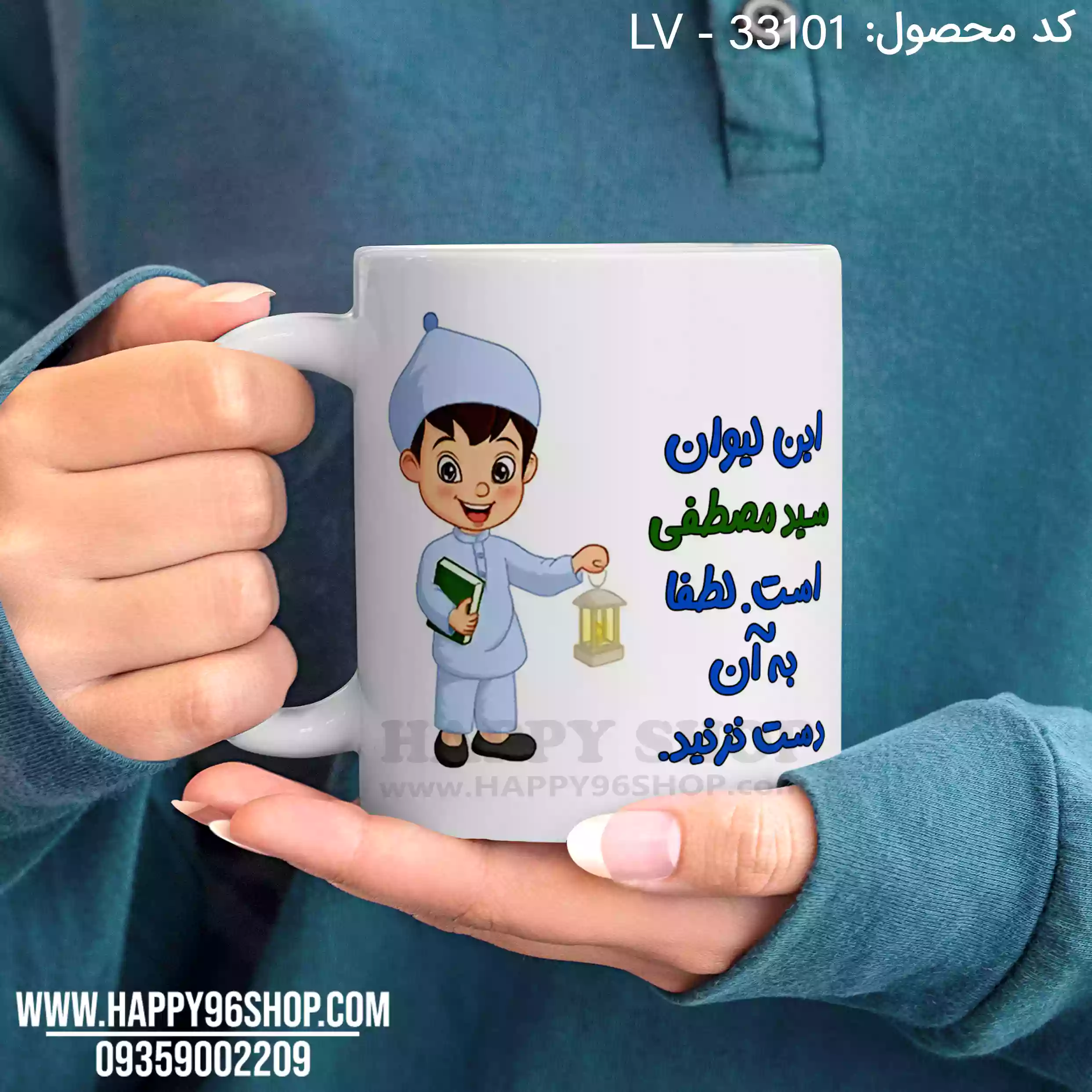 لیوان پسرانه «این لیوان دهنی سید مصطفی است لطفا به آن دست نزنید» LV - 33101