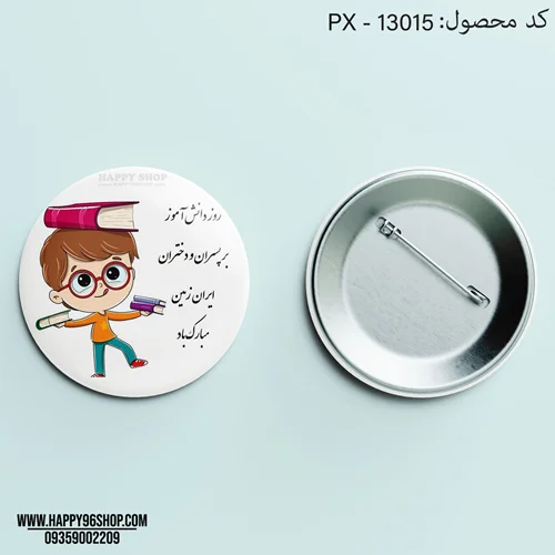 پیکسل با طرح روز دانش آموز پسرانه کد PX - 13015