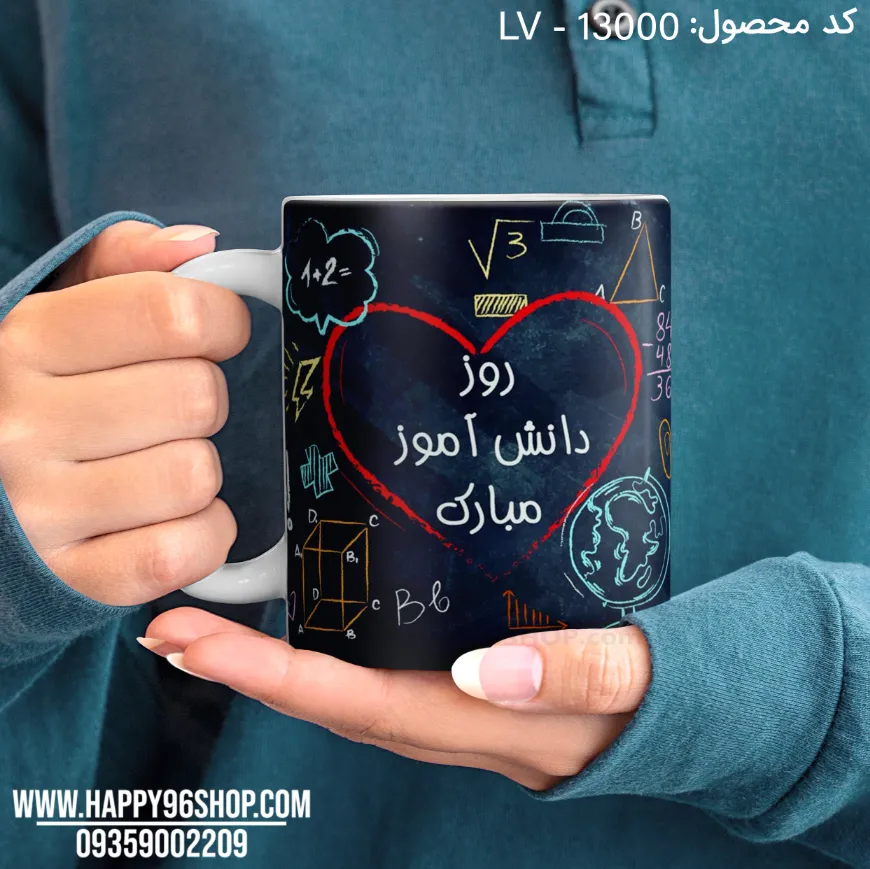 لیوان روز دانش آموز طرح تخته سیاه کد LV - 13000