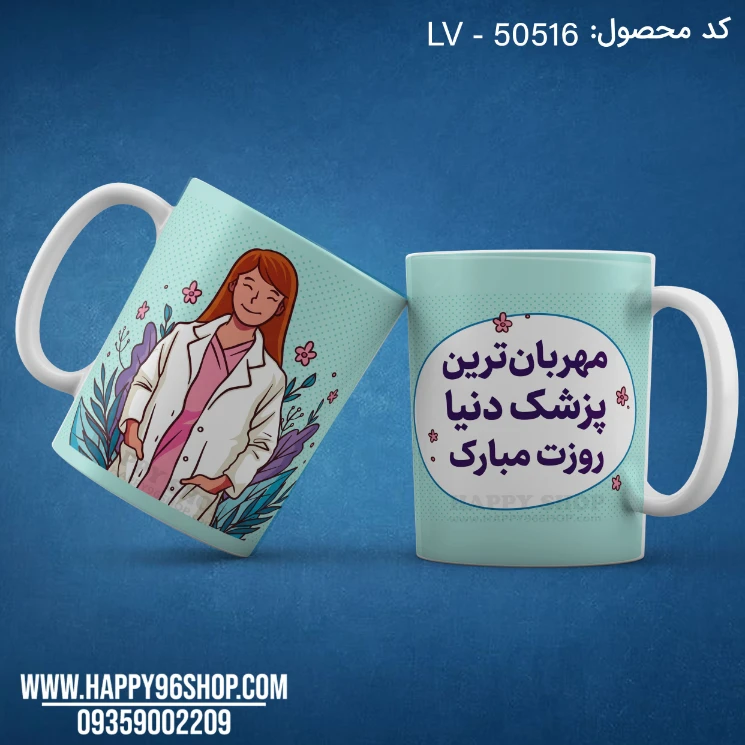 لیوان روز پزشک طرح «مهربان ترین پزشک دنیا روزت مبارک» کد LV - 50516