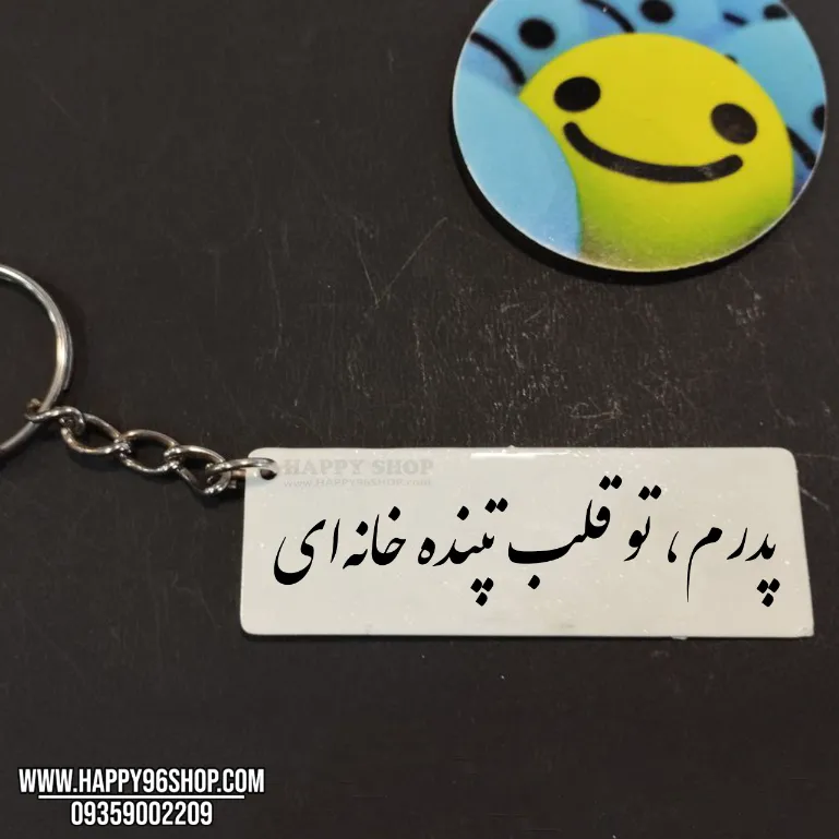 جاکلیدی با متن «پدرم تو قلب تپنده خانه‌ای» هدیه روز پدر