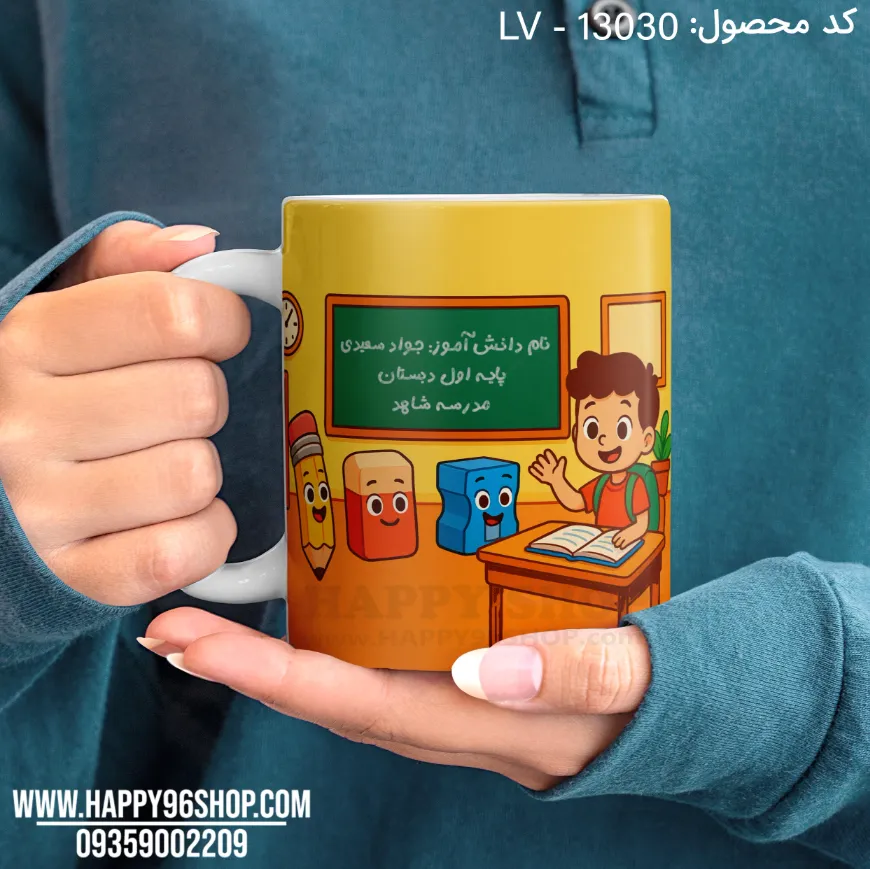 لیوان روز دانش آموز پسرانه تم کلاس درس با اسم دانش آموز، پایه، اسم مدرسه کد LV - 13030