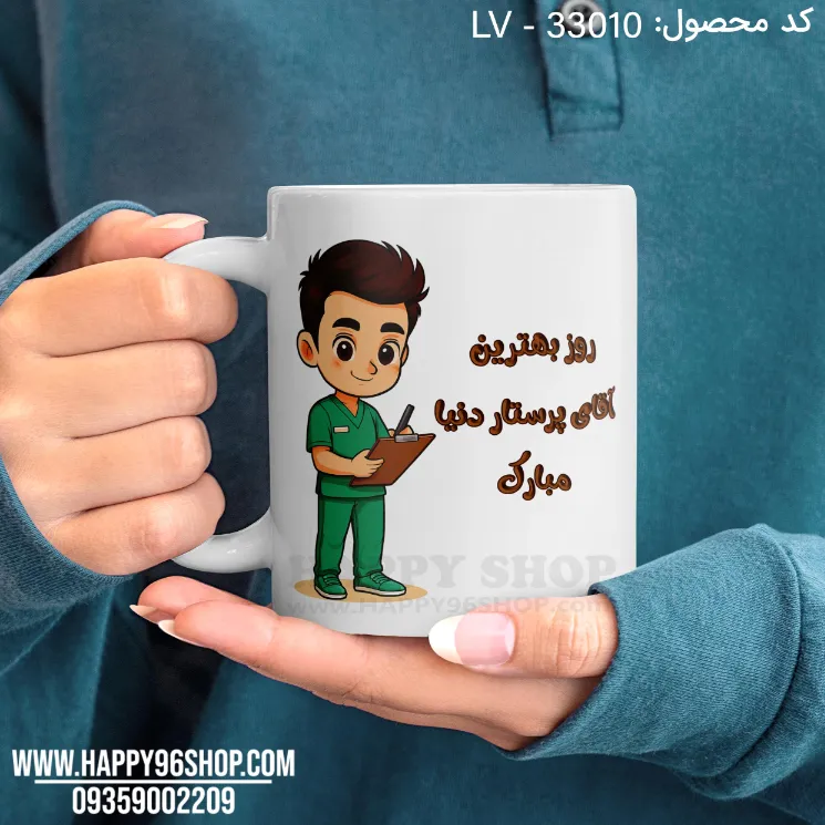 لیوان روز پرستار با طرح «روز بهترین آقای پرستار دنیا مبارک» کد LV - 33010