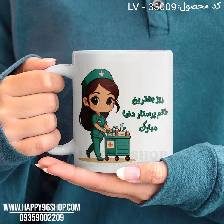 لیوان روز پرستار با طرح «روز بهترین خانم پرستار دنیا مبارک» کد LV - 33009