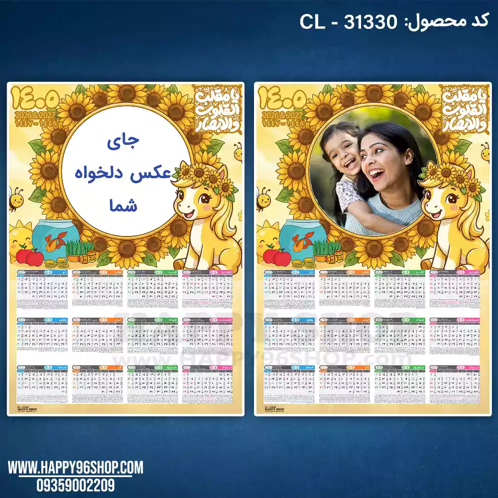 تقویم 1405 با عکس دلخواه شما طرح اسب و گل آفتاب گردان کد CL - 31330