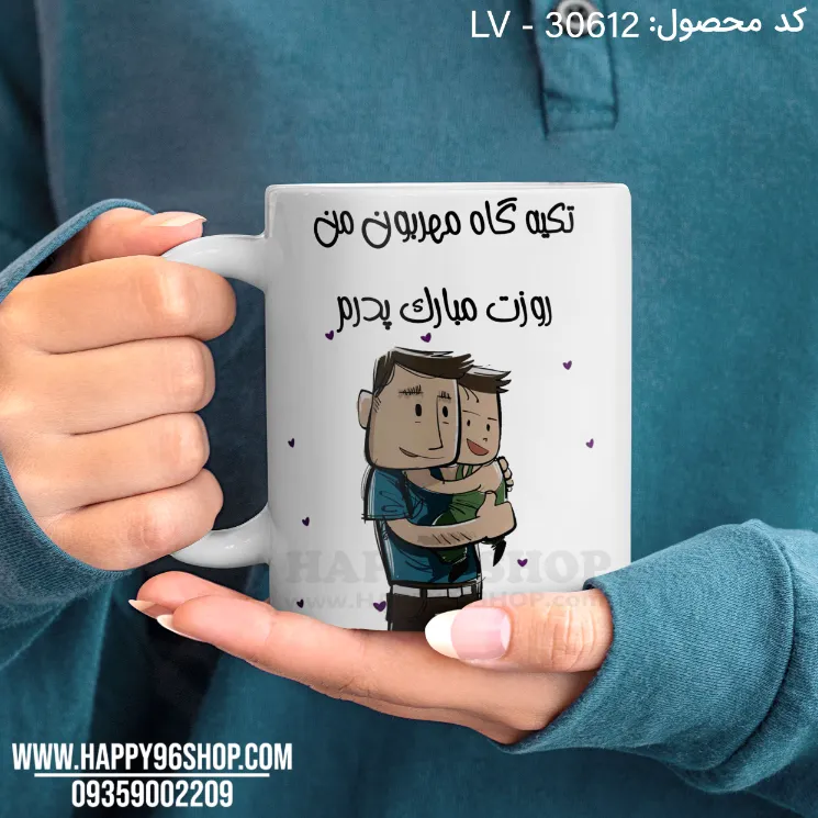 لیوان با طرح روز پدر «تکیه گاه مهربون من» کد LV - 30612
