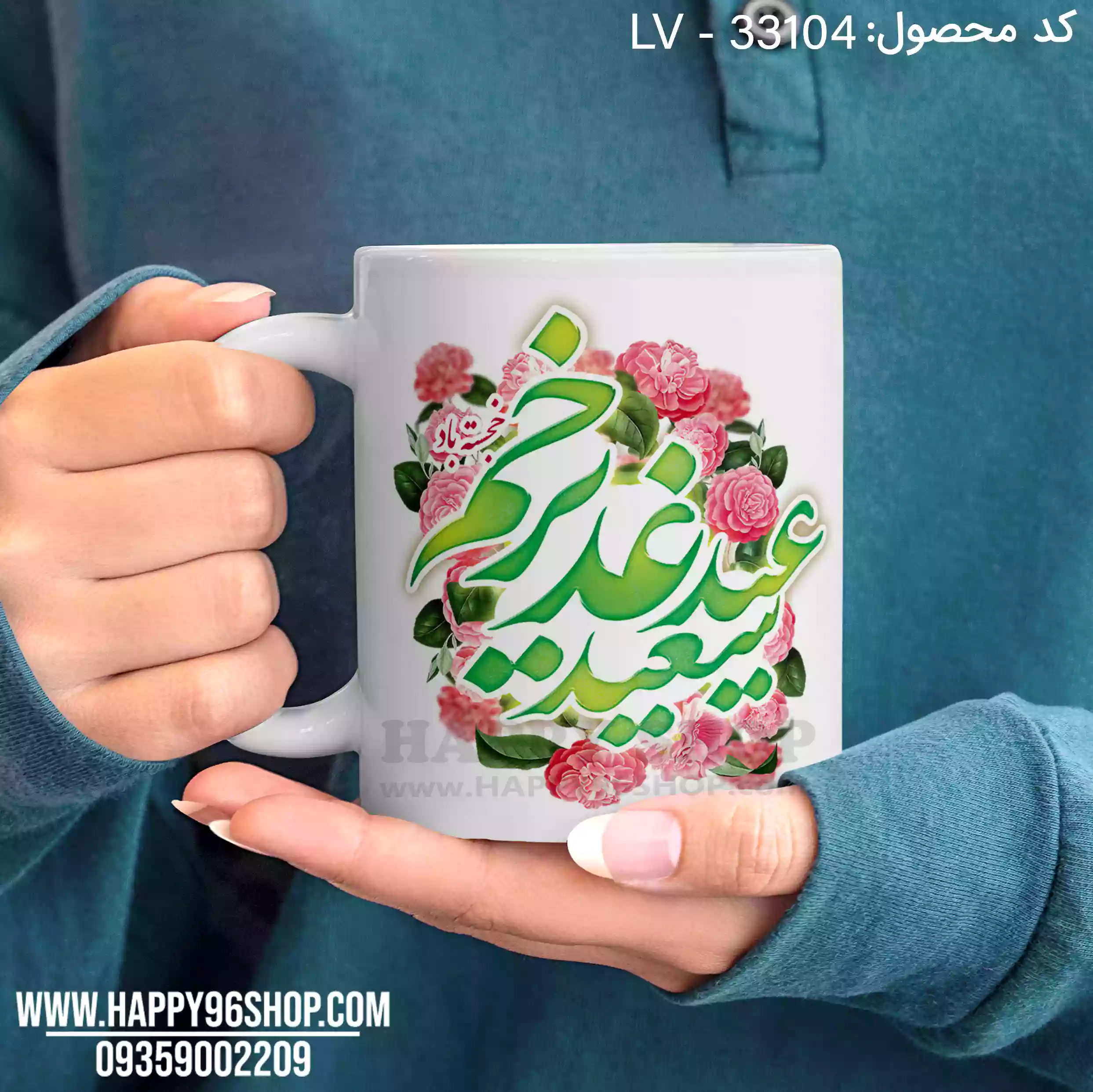 لیوان با طرح «عید سعید غدیر خم خجسته باد» برای عید غدیر LV - 33104