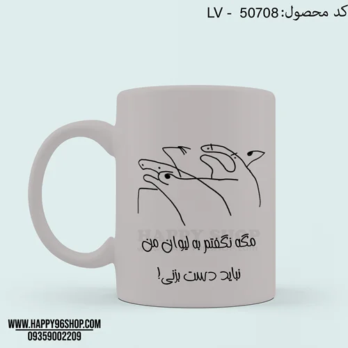 لیوان با طرح فانتزی «مگه نگفتم به لیوان من نباید دست بزنی» کد LV - 50708